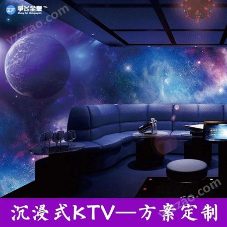 上海争飞全息沉浸式投影VR虚拟仿真全景KTV科技造景方案定制一站式服务