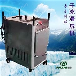 吾爱:供应国产高性能WUAI-20QX型干冰清洗机  毛边毛刺干冰清洗 橡胶模具积碳干冰清洗