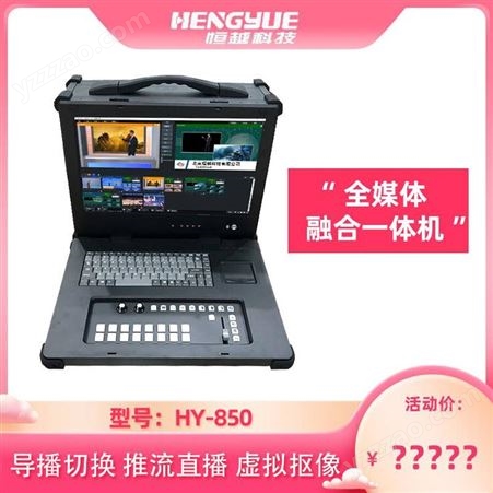 恒越科技 HY-85O便携录播一体机 多路高清录制支持台标字幕叠加