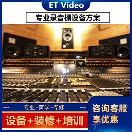 ET VideoHOT录音影棚声学装修制定环保隔吸音设备琴房影院设计图 包邮