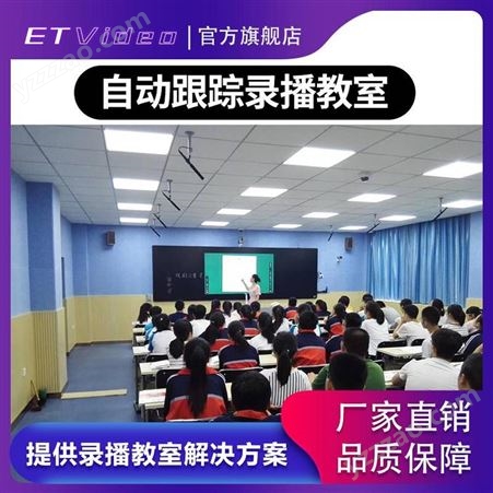 ET Video学校录播教室设备方案课录制公开课件点播