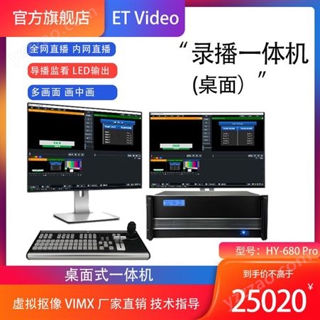 ET Video HY-680Pro桌面式直播录播导播一体机