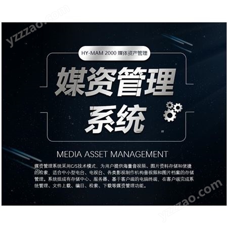 媒体资产管理系统 影视制作 媒资管理服务器 媒资系统 HYMAM2000