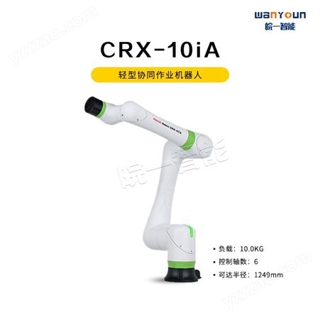 发那科轻型协同作业机器人CRX-10iA 安全性能高，可靠便捷，主要应用于机床上下料，3D视觉追踪等