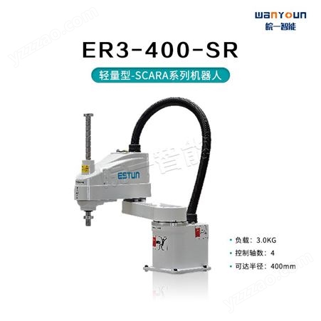 埃斯顿轻量型-SCARA系列机器人ER3-400-SR 安全性能高，可靠便捷等