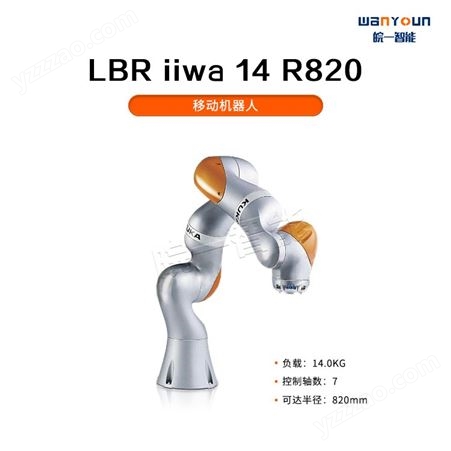 KUKA性价比高，安全可靠的移动工业机器人LBR iiwa 14 R820 主要应用于装配，包装等