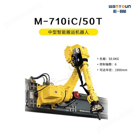 发那科中型智能搬运机器人M-710iC/50T 主要应用搬运，涂胶，电焊弧等。可达半径大，运动性能好等