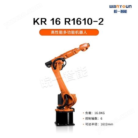 KUKA灵活安装，快速精度的高性能多功能工业机器人KR 16 R1610-2 主要应用于弧焊，点焊，切割，包装等
