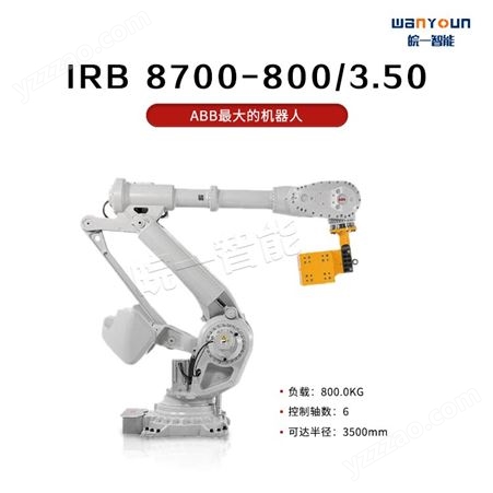 ABB负载能力强，工作范围大的大型工业机器人IRB 8700-800/3.50 主要应用点焊，上下料，物料搬运等
