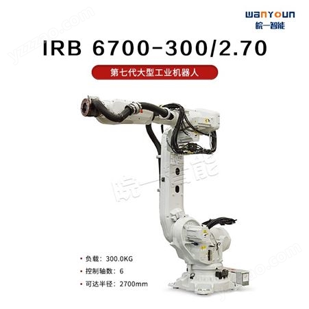 ABB精度高，负载能力强，环境耐受的大型工业机器人IRB 6700-300/2.70 主要应用于点焊，上下料，物料搬运等