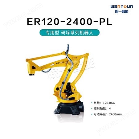 埃斯顿专用型-码垛系列机器人ER120-2400-PL 安全性能高，可靠便捷，搬运能力强，工作范围大等