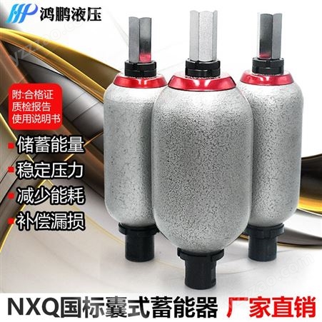 液压囊式蓄能器NXQ-0.63L 1L 1.6L 10L 25L 40L 63L 80L储能器
