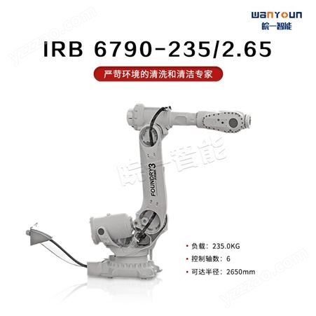 ABB提高生产速率，缩短节拍的清洗和清洁专家机器人IRB 6790-235/2.65 主要应用清洗，铸造，物流搬运等