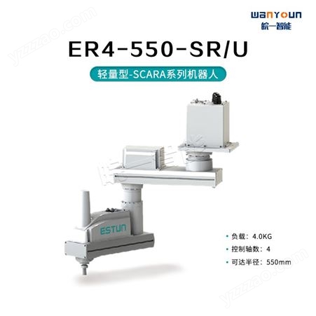 埃斯顿轻量型-SCARA系列机器人ER4-550-SR/U 安全性能高，可靠便捷等