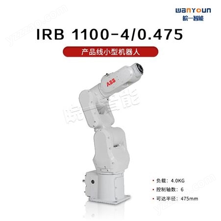 ABB产品线小型机器人IRB 1100-4/0.475 主要特点机身紧凑，提高生产率，安装灵活，占地面积小等