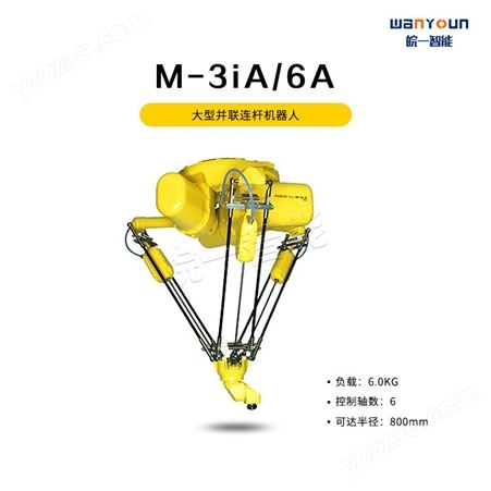 发那科大型并联连杆机器人M-3iA/6A 主要应用于高速搬运，装配等