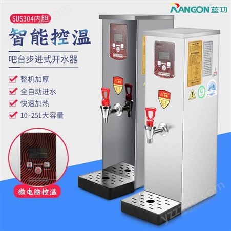 蓝功 不锈钢吧台奶茶店设备商用开水器设备 电热开水器