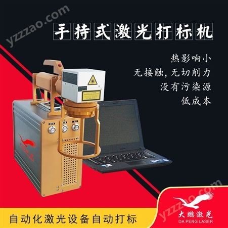 广东潮州便携式光纤激光打标机-整机保修一年_大鹏激光设备
