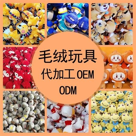毛绒玩具代加工OEM ODM，哈一代20年制作经验免费打样