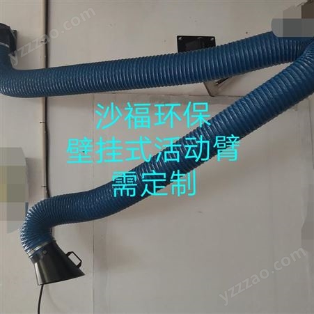 沙福环保设备系统壁挂可定制烟尘净化器活动臂
