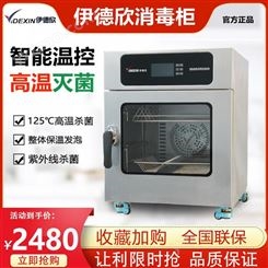 伊德欣消毒柜YDX-MiNi台式商用不锈钢高温光波热风循环消毒碗筷柜