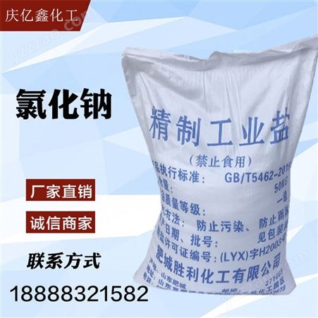 001工业盐 氯化钠 水处理 软水盐 洗涤添加剂 精制工业盐
