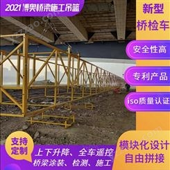 广东博奥施工型桥梁施工吊篮车组合拼接效率高