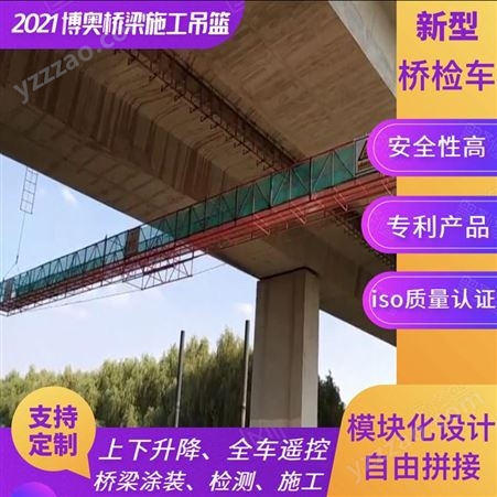 广东博奥施工型桥梁施工吊篮车组合拼接效率高