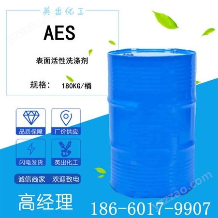 aes 洗涤助剂AES含量70% 洗衣液生产原料  乳化剂 英出现货