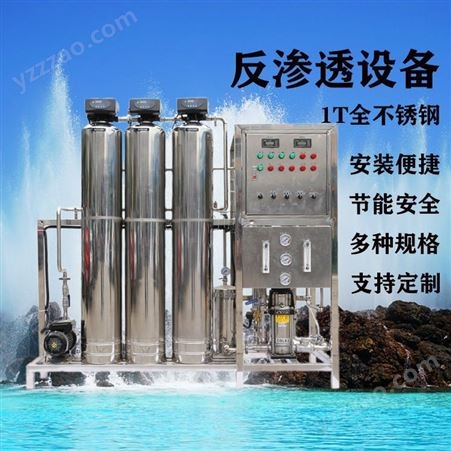 贵阳水处理设备-4t反渗透设备/超滤设备生产加工订制