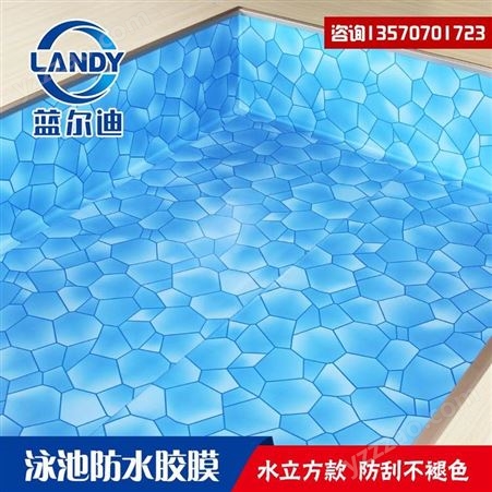 游泳池防水做法 用游泳池防水胶膜 蓝尔迪胶膜安装指导