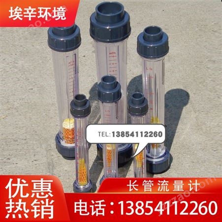 PVC塑料 长管流量计 LZS-15/25/32/50浮子液体管道式水转子流量计埃辛科技