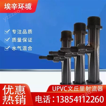 UPVC喷射器射流器文丘里施肥水混合水射器喷射器水处理设备配件 埃辛科技
