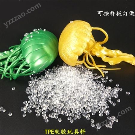 tpe生产厂家 tpe透明软胶玩具 TPR包胶 TPE弹性塑胶直销