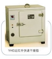 遠紅外快速干燥箱-YHG.600-S