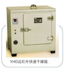 远红外快速干燥箱-YHG.600-S
