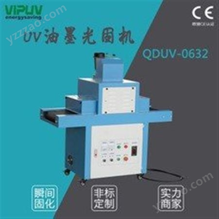 UV固化机 紫外线固化机多种规格可定制 高质量 厂家