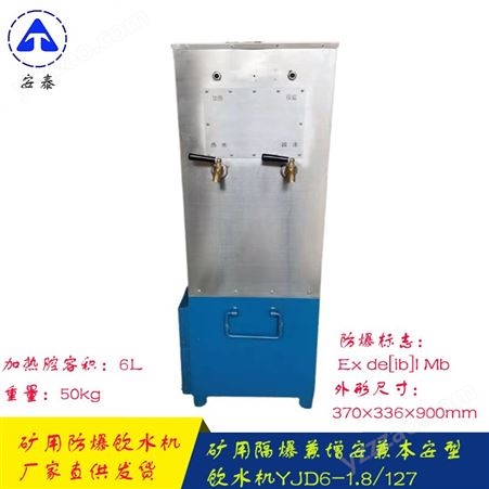 安泰YJD6-1.8/127矿用隔爆 兼增安兼本安型饮水机