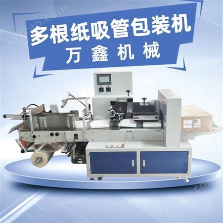 XY-530万鑫 多支纸吸管包装机 一次性环保纸吸管机