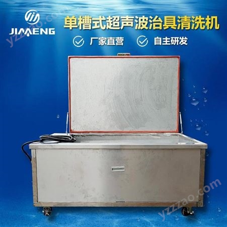 CSB6000-1单槽超声波清洗机 全自动一体式清洗机 佳盟治具清洗设备定制