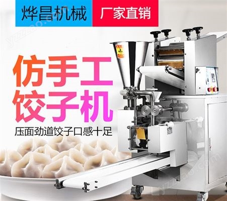全自动仿手工饺子机商用多功能水饺锅贴成型机