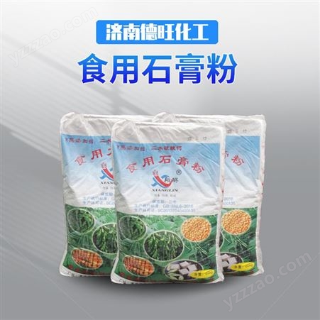 德旺化工   生石膏  豆花豆腐专用石膏  石膏粉食品级石膏粉