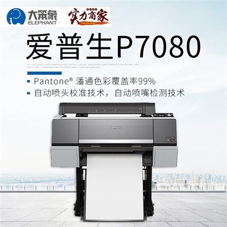 爱普生数码打印机 P7080喷墨打印机 相片装饰画艺术彩色微喷印花设备 技术培训