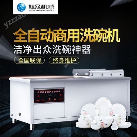 旭众XZ-180型超声波清洗机全自动洗碗机小型商用酒店食堂洗碗机
