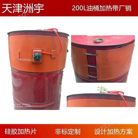天津洲宇油桶加热带 硅胶可调温保温套