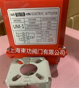 电动执行器 UM-1电动驱动器配蝶阀/球阀 mit-UNID-cns UNI-D鼎机
