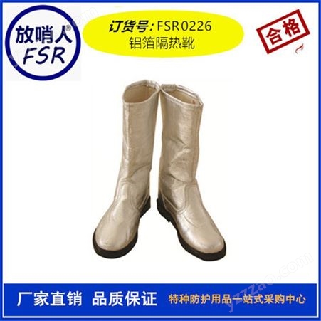 放哨人FSR0226足部防护   防护靴  铝箔隔热靴