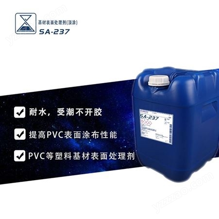 水性塑料PE/PP基材表面处理剂水性丙烯酸乳液（SA-237)