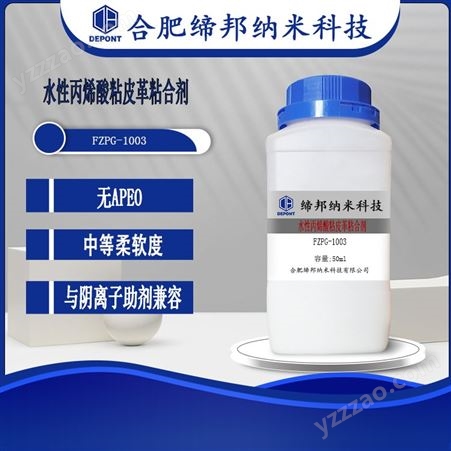 FZPG-1003水性 高光 耐水 聚氨酯树酯 耐水强 皮革纺织 PU树脂