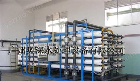 奥深 生产厂家供应广东水超纯水设备  代加工水处理设备